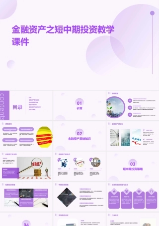 金融资产之短中期投资教学课件