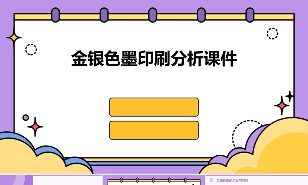 金银色墨印刷分析课件