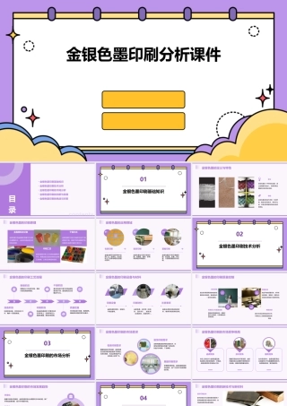 金银色墨印刷分析课件