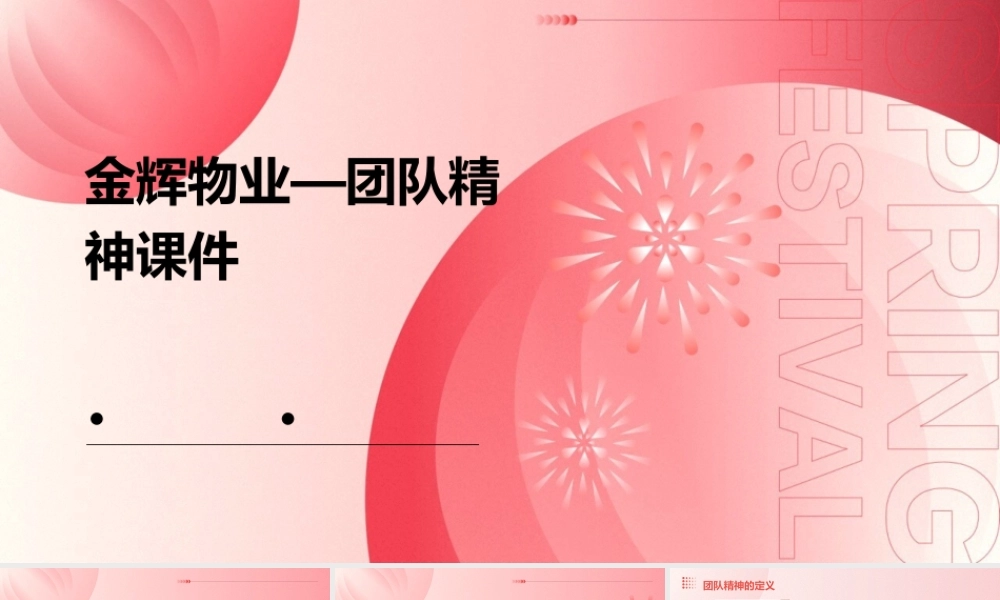 金辉物业—团队精神课件