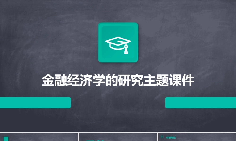 金融经济学的研究主题课件
