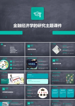 金融经济学的研究主题课件