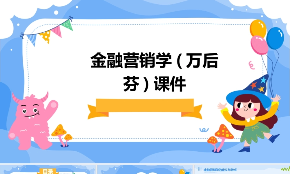 金融营销学(万后芬)课件