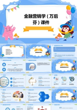 金融营销学(万后芬)课件