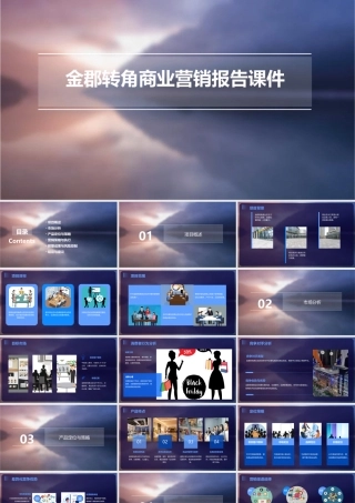 金郡转角商业营销报告课件