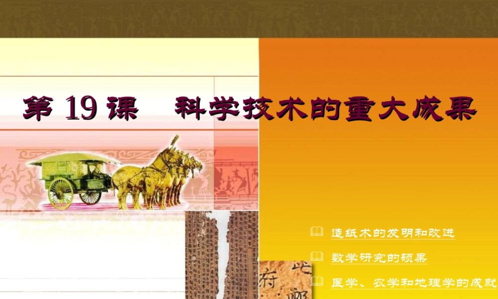 第19课　科学技术的重大成果