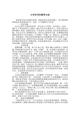 浅谈小学生写作教学方法