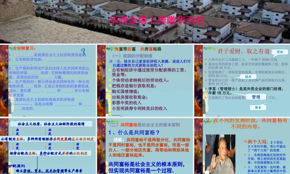 九年级政治 第三单元之(走向共同富裕的道路)课件 人教新课标版 课件