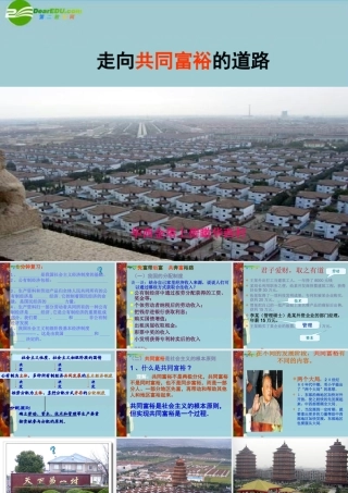 九年级政治 第三单元之(走向共同富裕的道路)课件 人教新课标版 课件