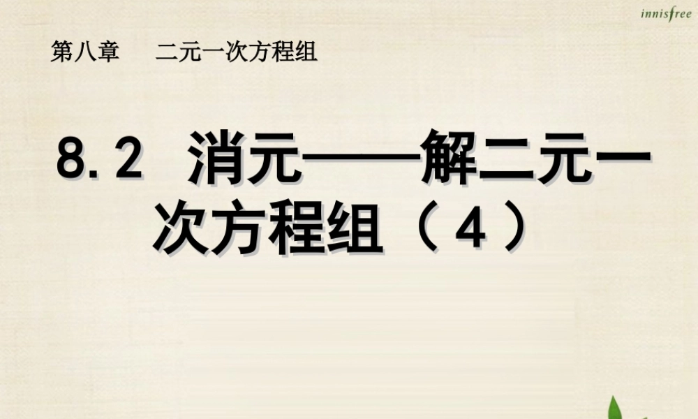 新课标教案七年级数学下册 8.2 消元 解二元一次方程组课件4 (新版)新人教版 课件-2