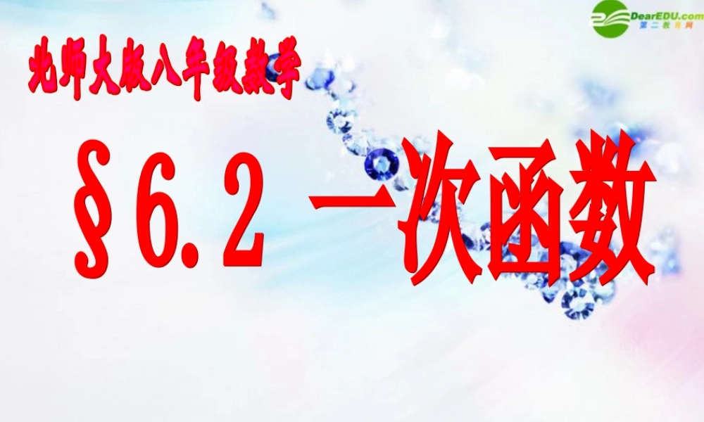 八年级数学上册 (一次函数)(2)课件 北师大版 课件