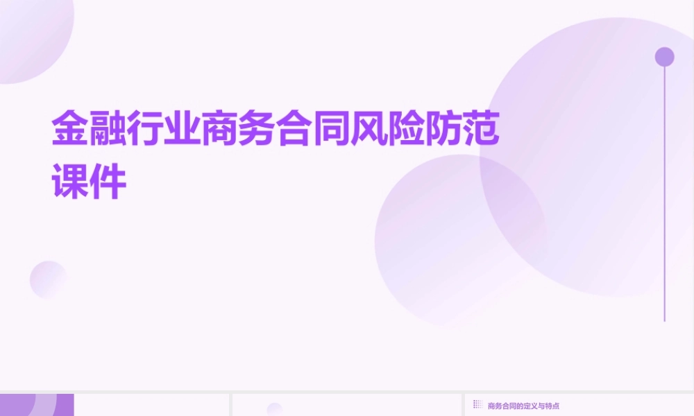 金融行业商务合同风险防范课件