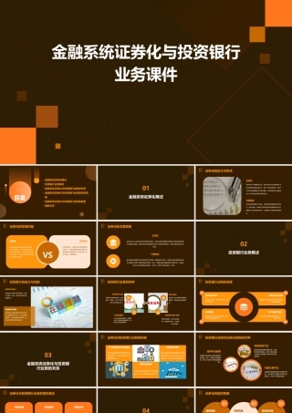 金融系统证券化与投资银行业务课件