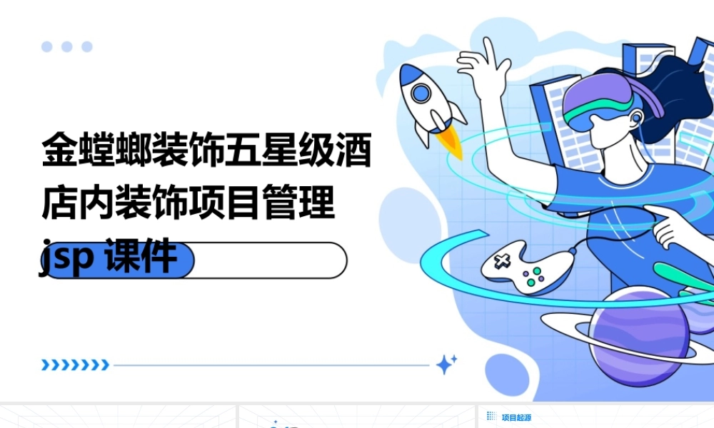 金螳螂装饰五星级酒店内装饰项目管理jsp课件