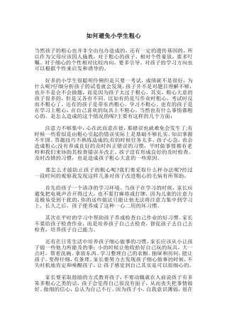 如何避免小学生粗心
