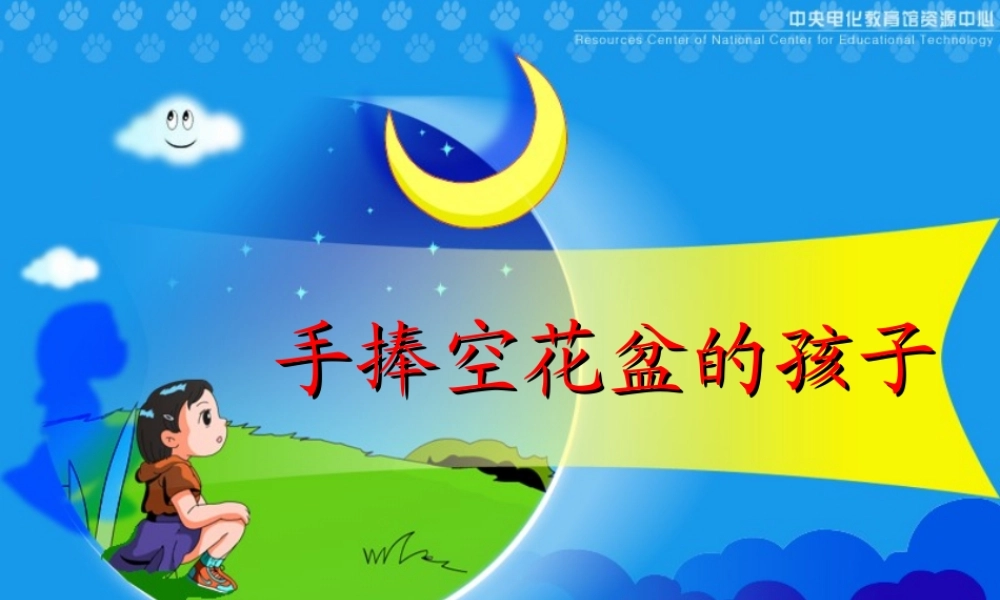 《手捧空花盆的孩子》教学演示课件