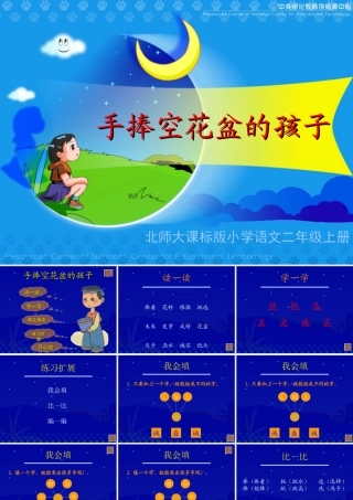 《手捧空花盆的孩子》教学演示课件