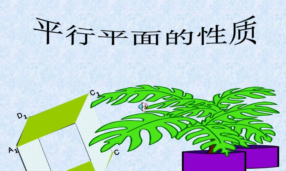 数学人教版必修2A 平面与平面平行的性质ppt 课件