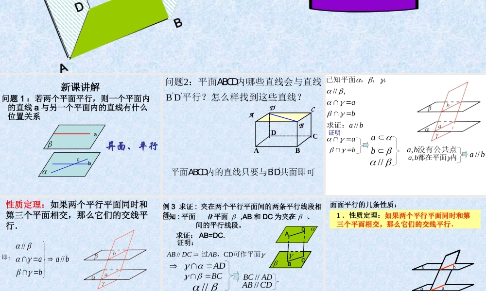 数学人教版必修2A 平面与平面平行的性质ppt 课件