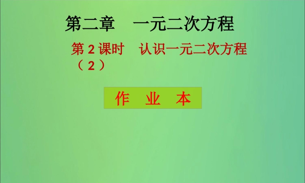 九年级数学上册 第2章 一元二次方程 第2课时 认识一元二次方程(课后作业)习题课件 (新版)北师大版 课件
