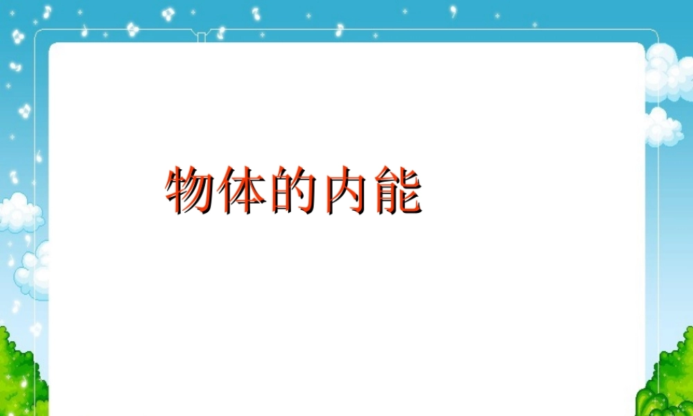 九年级科学上册 第五章物体的内能课件 华师大版 课件