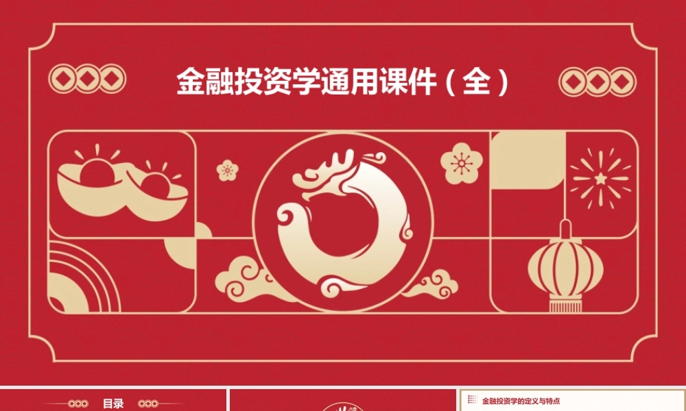 金融投资学通用课件(全)