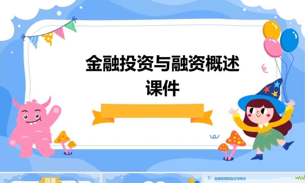 金融投资与融资概述课件