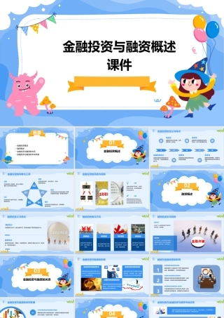 金融投资与融资概述课件