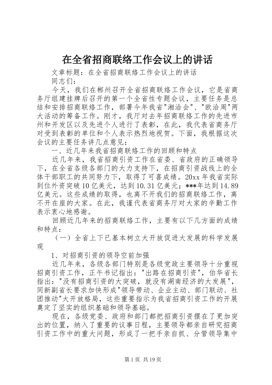 在全省招商联络工作会议上的讲话_第1页