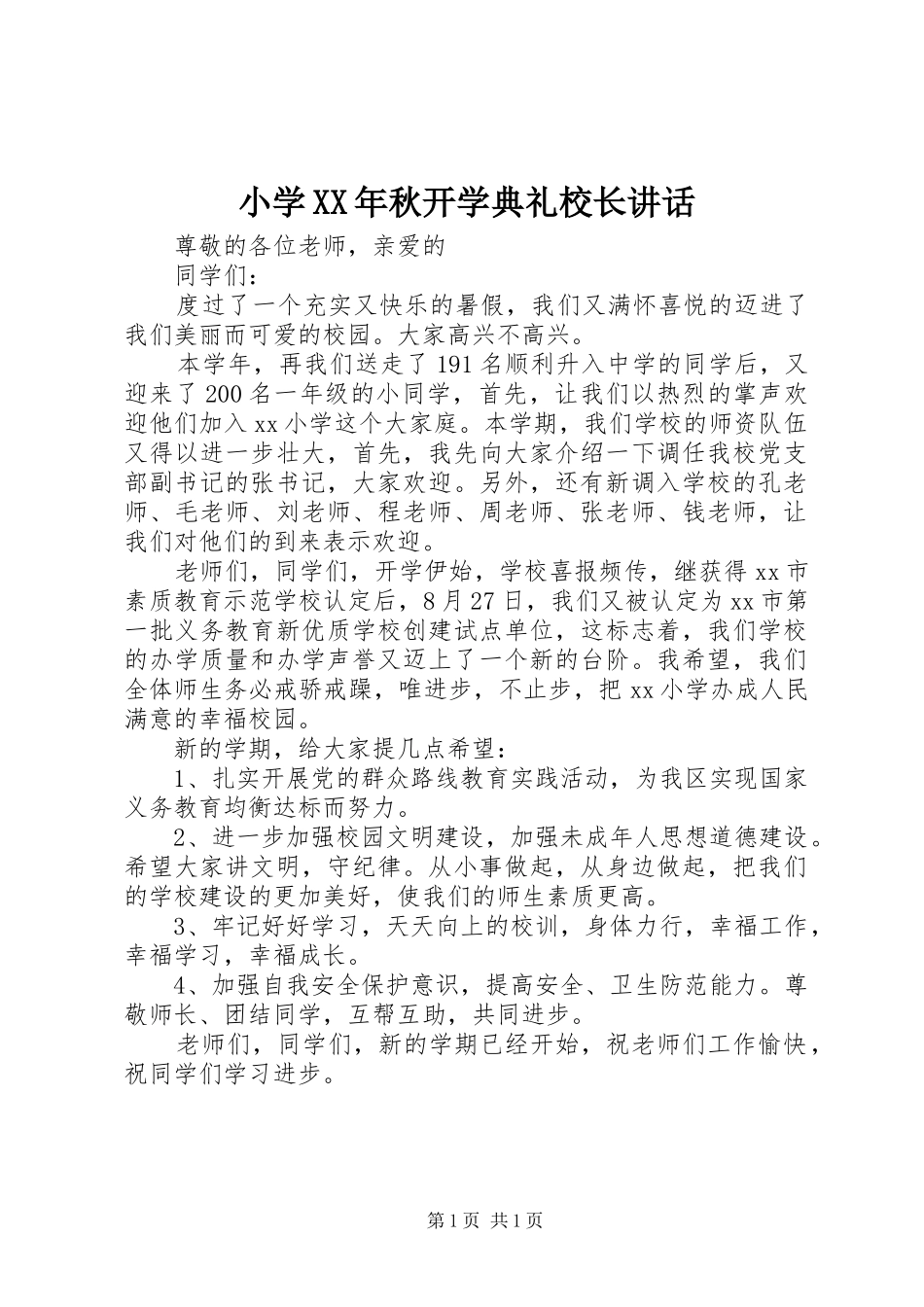 小学XX年秋开学典礼校长讲话_第1页
