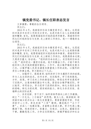 镇党委书记、镇长任职表态发言