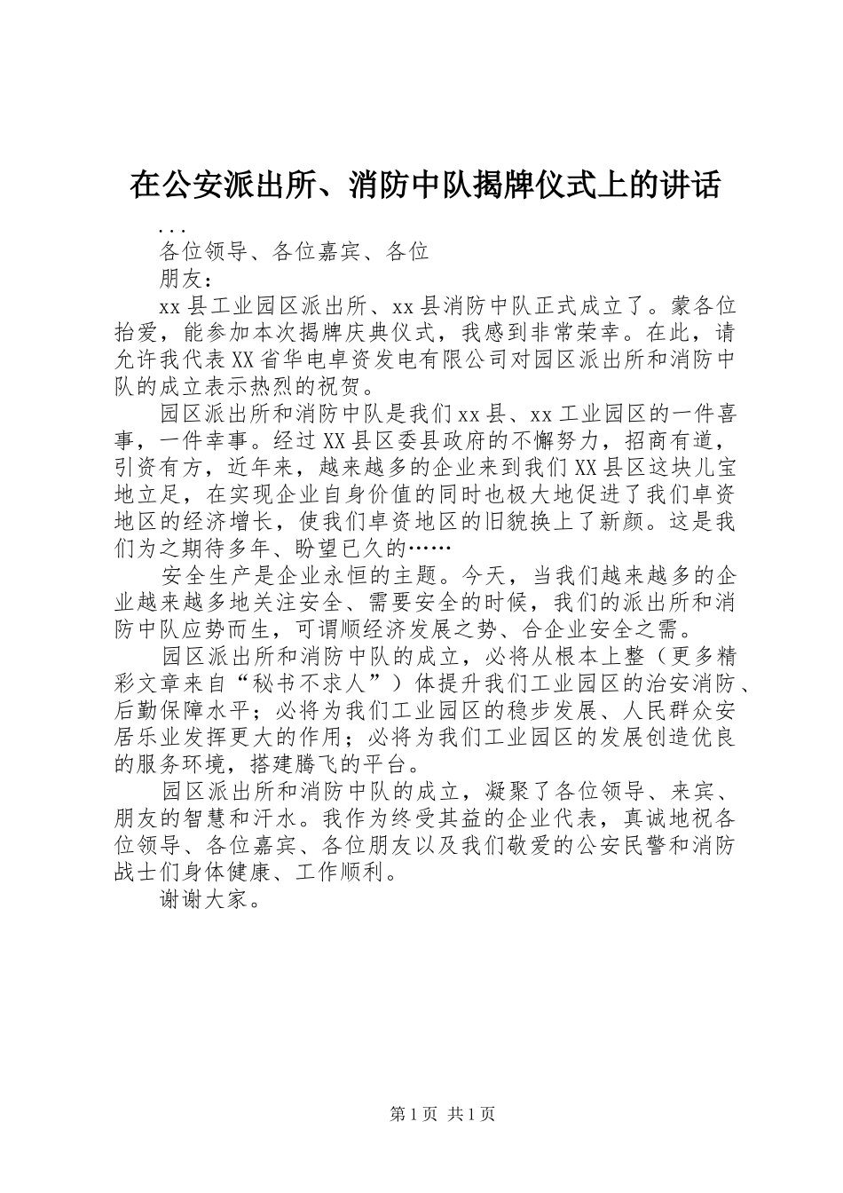 在公安派出所、消防中队揭牌仪式上的讲话_第1页