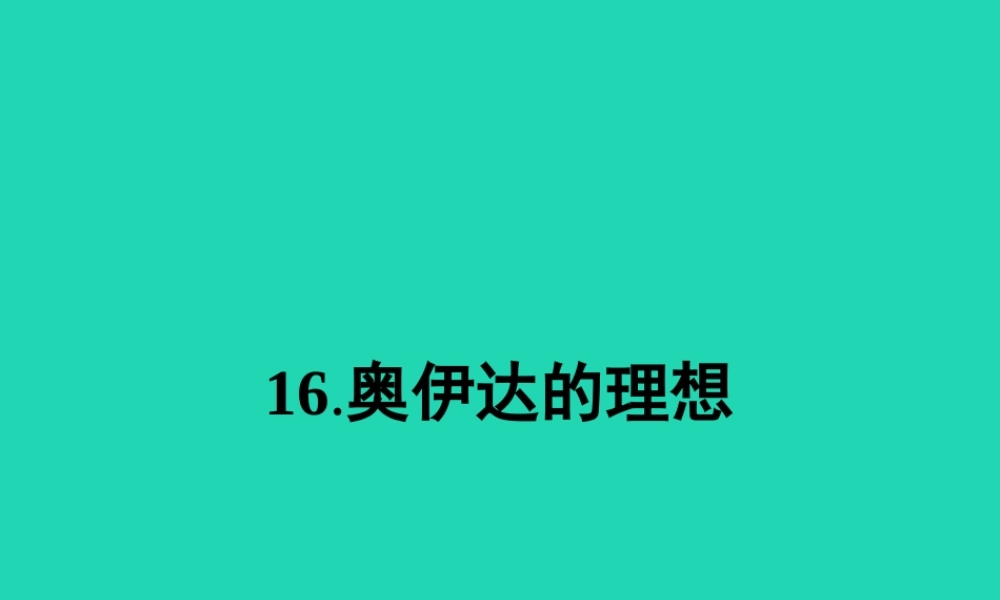 九年级语文下册 第四单元 16 奥伊达的理想课件 语文版 课件