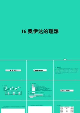 九年级语文下册 第四单元 16 奥伊达的理想课件 语文版 课件