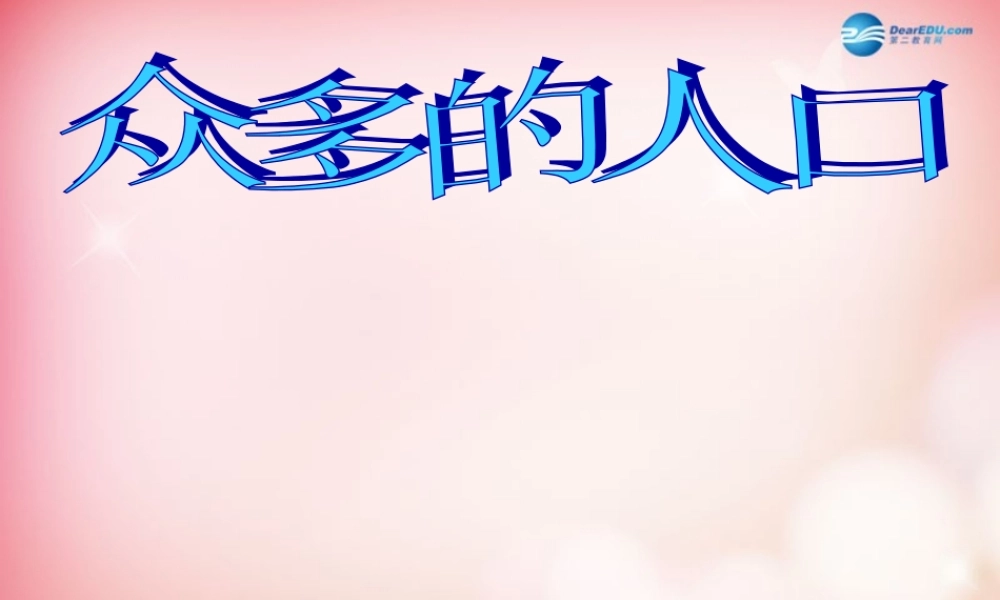 八年级地理上册 第一章 第2节 众多的人口课件 (新版)商务球版 课件