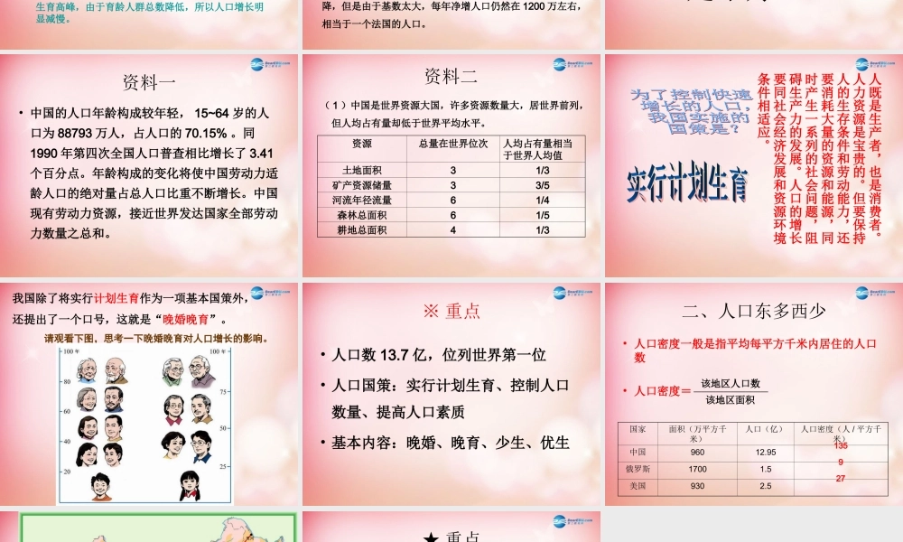 八年级地理上册 第一章 第2节 众多的人口课件 (新版)商务球版 课件