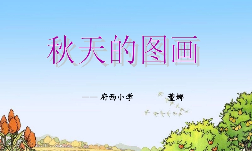 府西小学董娜二上1《秋天的图画》