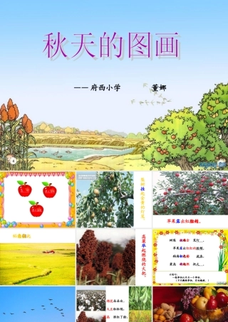 府西小学董娜二上1《秋天的图画》