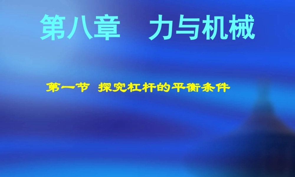 八年级物理第八章第四节探究杠杆平衡条件课件 粤教沪版 课件