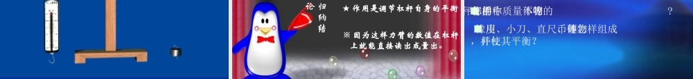 八年级物理第八章第四节探究杠杆平衡条件课件 粤教沪版 课件