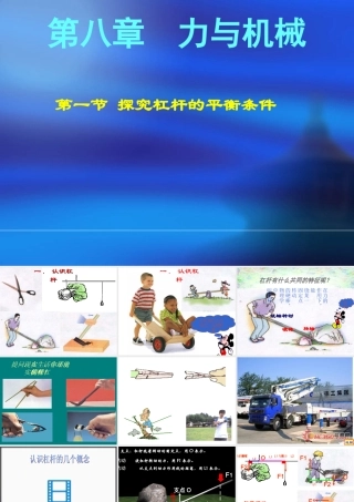 八年级物理第八章第四节探究杠杆平衡条件课件 粤教沪版 课件