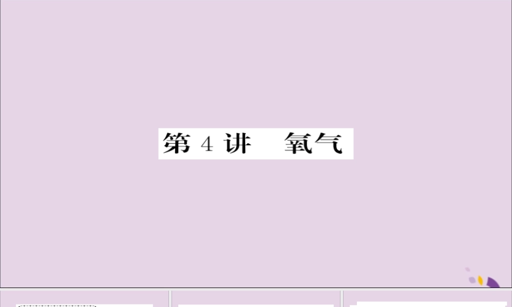 中考化学总复习 第一轮复习 系统梳理 夯基固本 第4讲 氧气课件