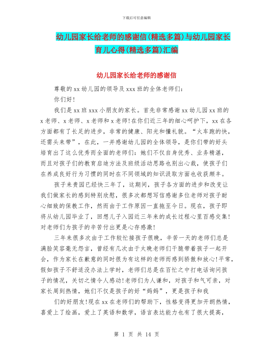 幼儿园家长给老师的感谢信与幼儿园家长育儿心得(精选多篇)汇编_第1页