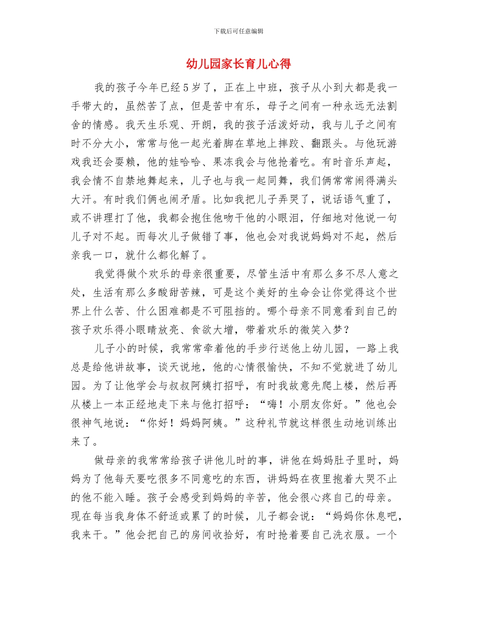 幼儿园家长给老师的感谢信与幼儿园家长育儿心得(精选多篇)汇编_第3页