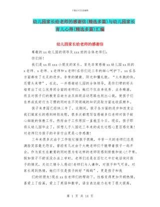 幼儿园家长给老师的感谢信与幼儿园家长育儿心得(精选多篇)汇编