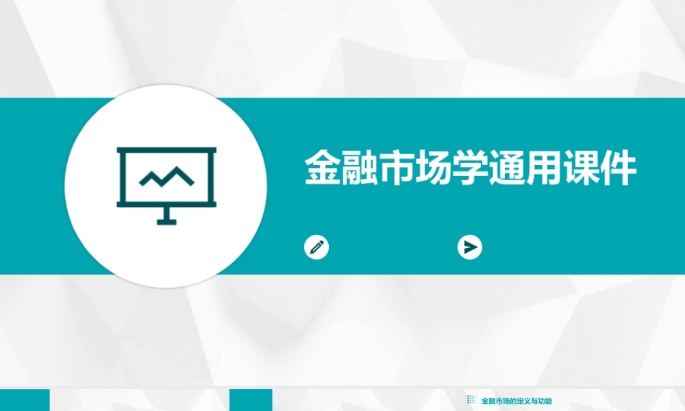 金融市场学通用课件