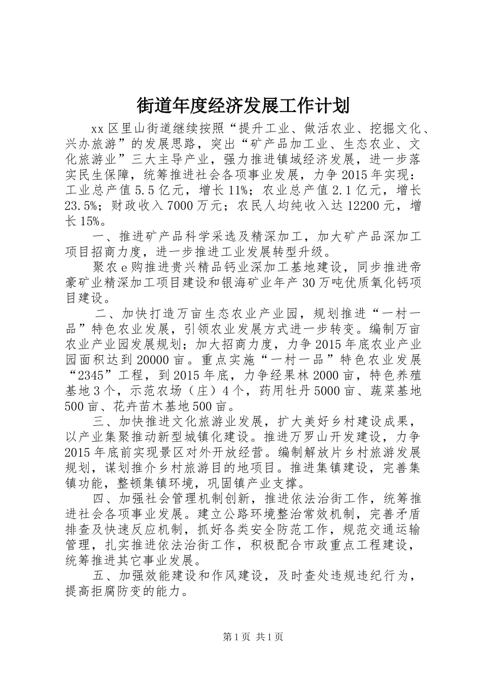 街道年度经济发展工作计划_第1页