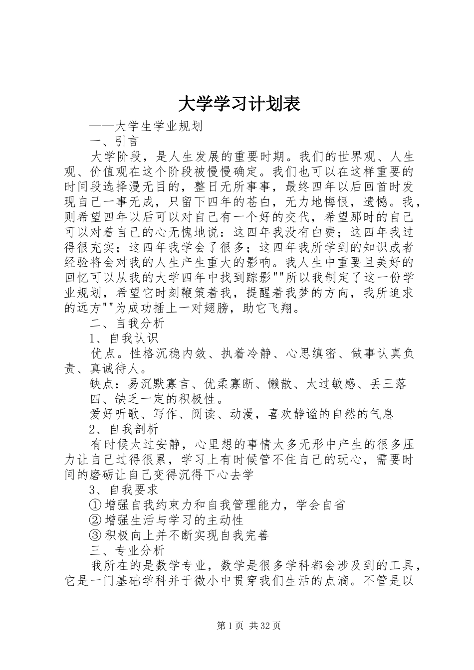 大学学习计划表_1_第1页
