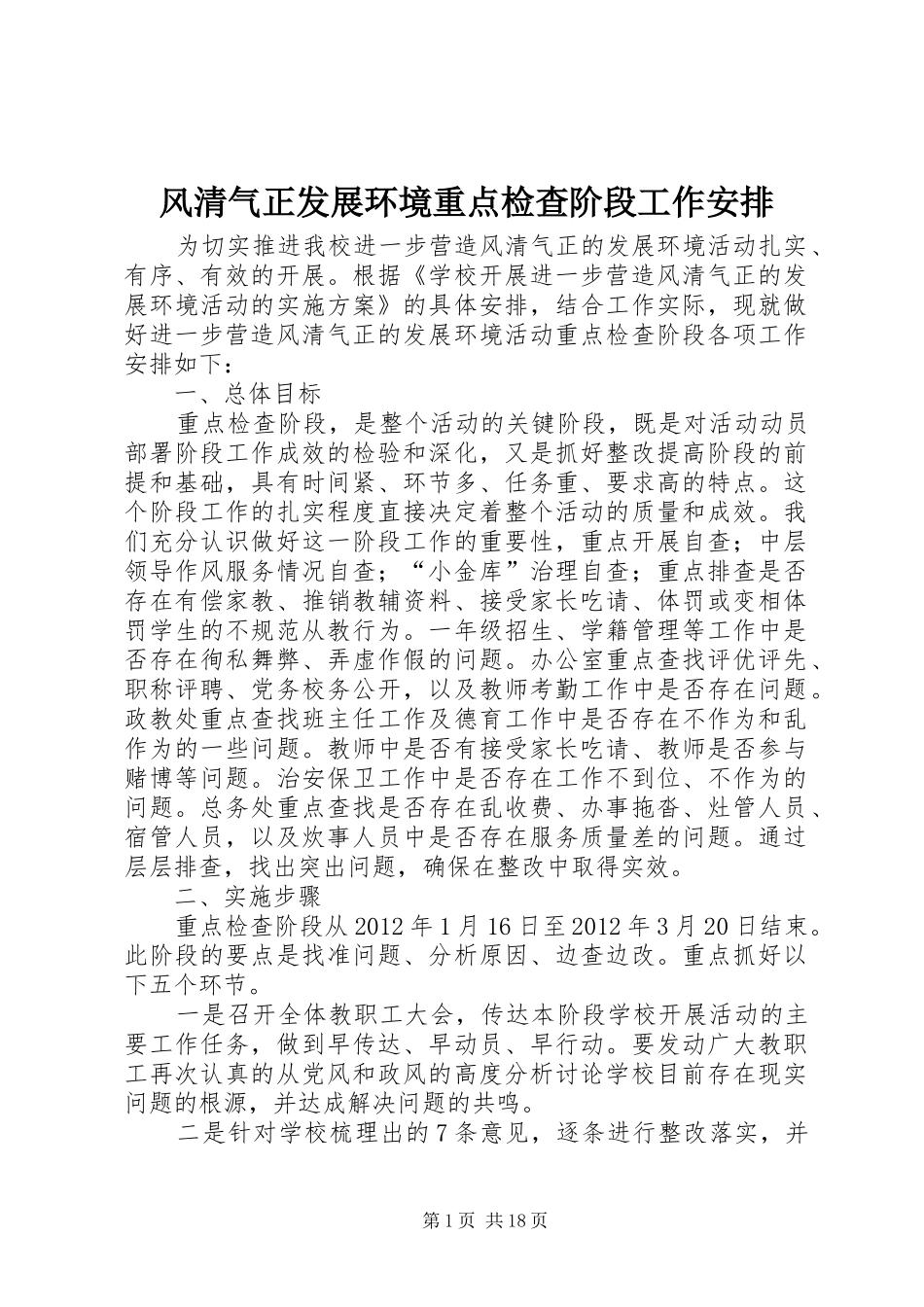 风清气正发展环境重点检查阶段工作安排_第1页
