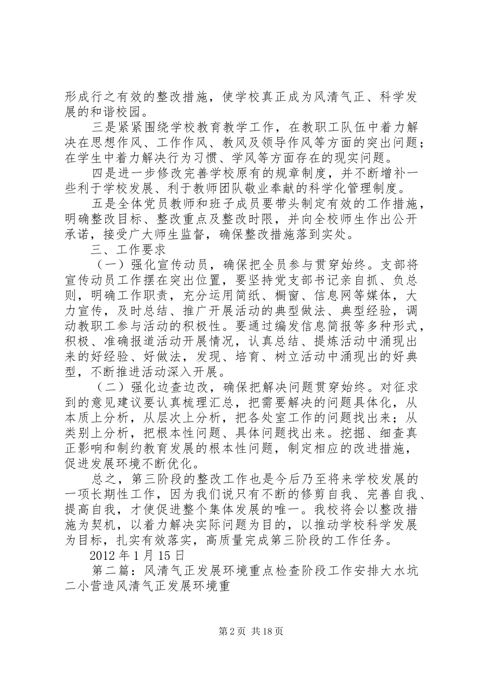 风清气正发展环境重点检查阶段工作安排_第2页